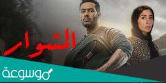 أسماء ممثلين مسلسل المشوار