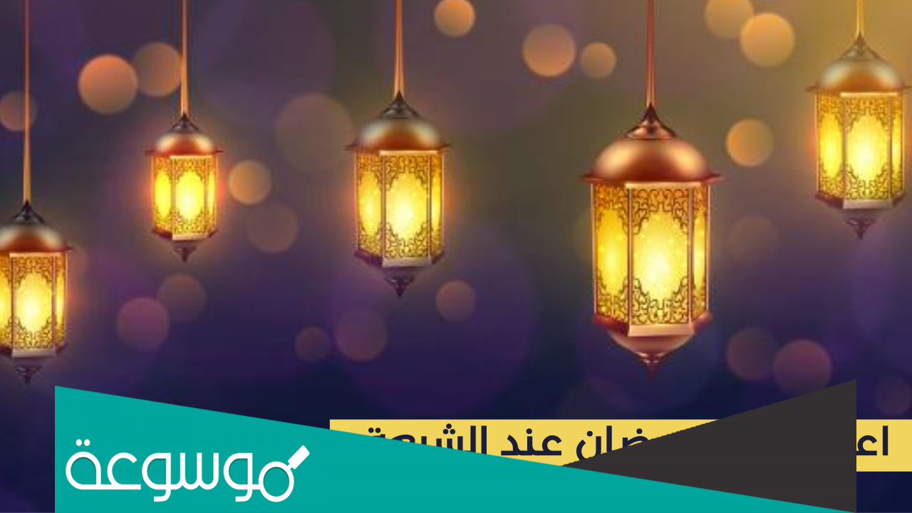 أعمال شهر رمضان عند الشيعة