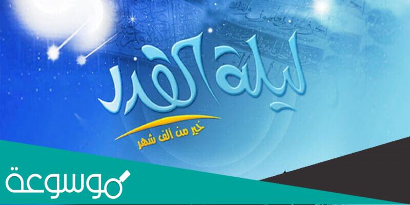 أعمال ليلة القدر pdf