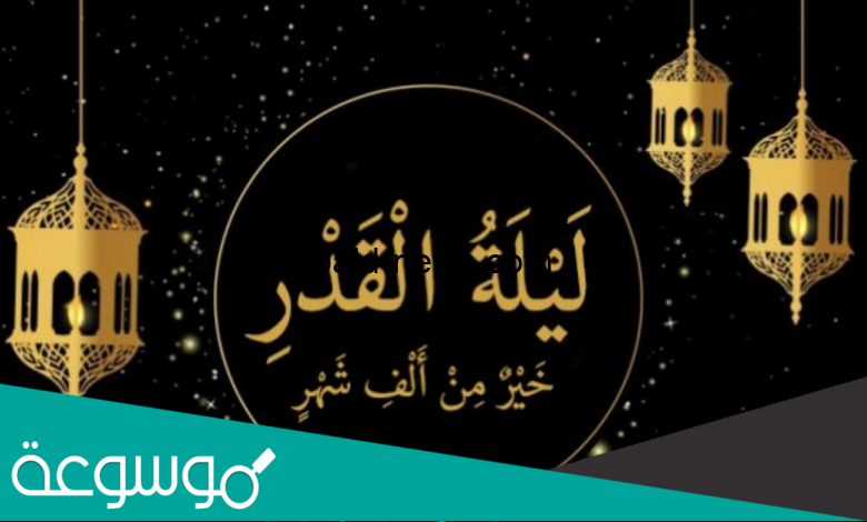 أعمال ليلة القدر الأولى مفاتيح الجنان