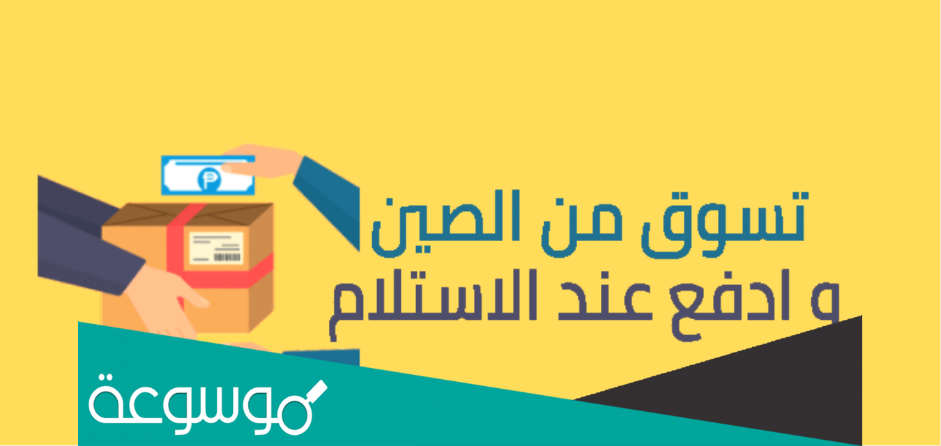 أفضل 5 مواقع الشراء من الصين والدفع عند الاستلام 2022