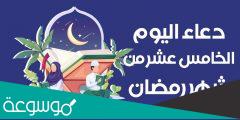 أفضل دعاء ليلة النصف من رمضان 1443 15 من رمضان