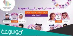 مواعيد حفلات عيد الفطر في السعودية لعام 2022