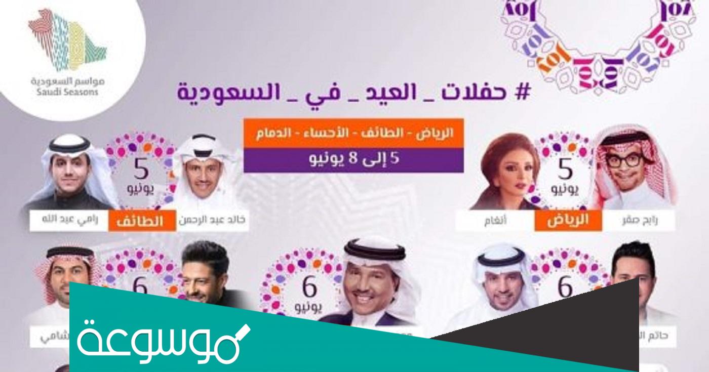 مواعيد حفلات عيد الفطر في السعودية لعام 2022