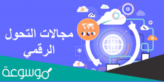 ما هي دورات التحول الرقمي