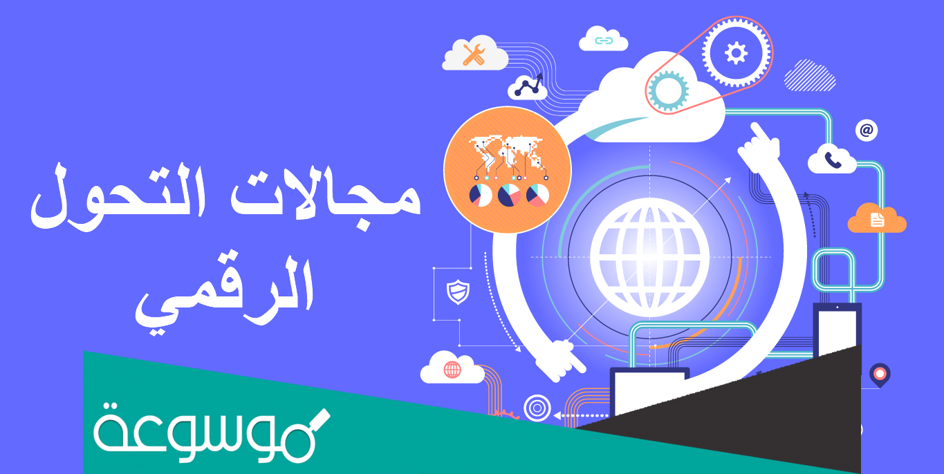 ما هي دورات التحول الرقمي