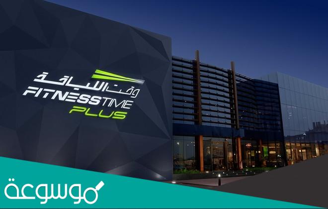 أوقات دوام وقت اللياقة في رمضان