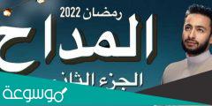 أوقات عرض مسلسل المداح 2 في رمضان 2022 وأهم القنوات الناقلة