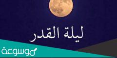 أي يوم كانت ليلة القدر ٢٠٢٢