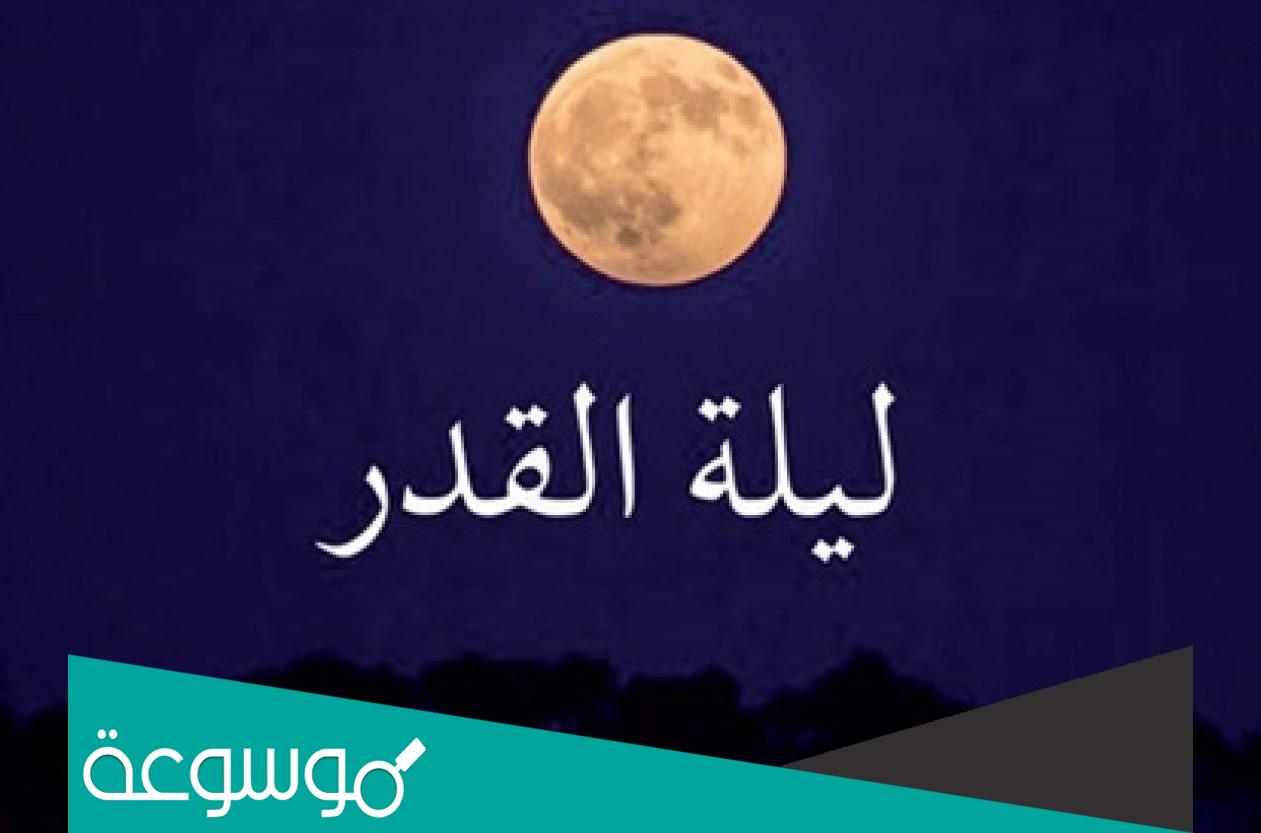 أي يوم كانت ليلة القدر ٢٠٢٢