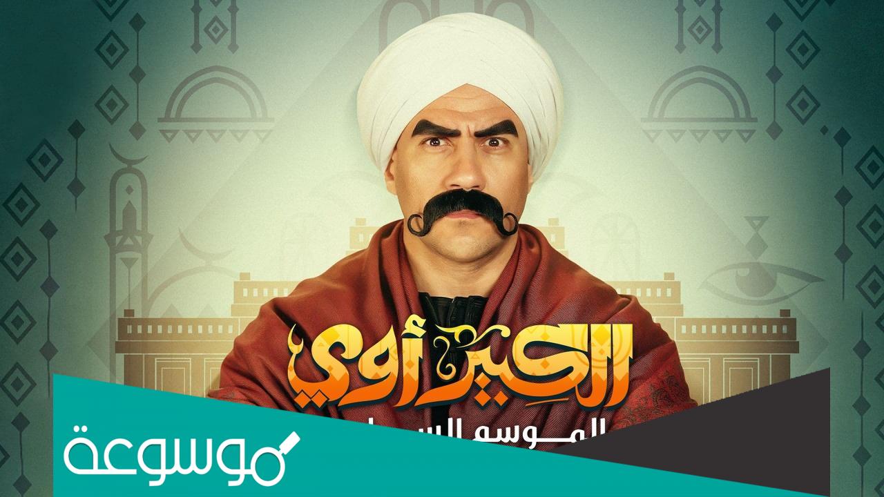 أين يعرض مسلسل الكبير اوى