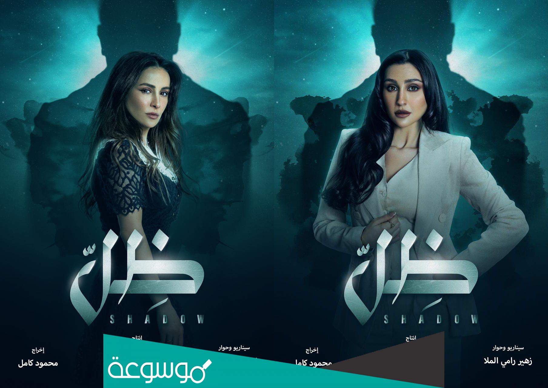 ابطال مسلسل ظل رمضان 2022 اسماء طاقم عمل ممثلين مسلسل ظل