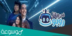 ابطال مسلسل في بيتنا روبوت الجزء الثاني