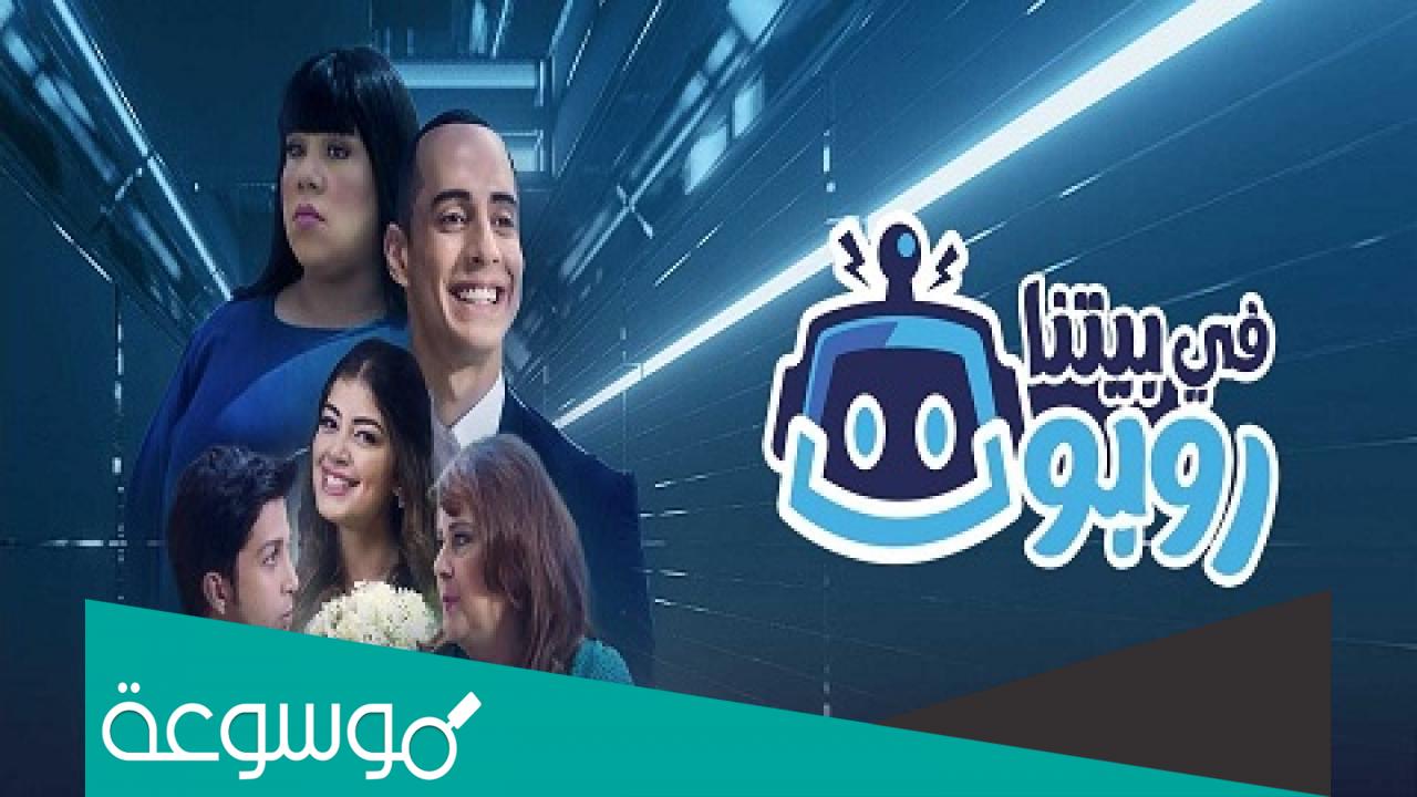 ابطال مسلسل في بيتنا روبوت الجزء الثاني