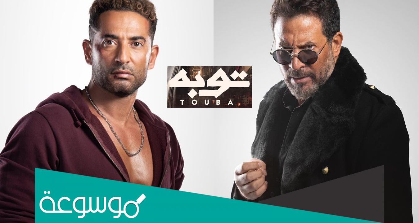 ابطال وقصة مسلسل توبه في رمضان 2022