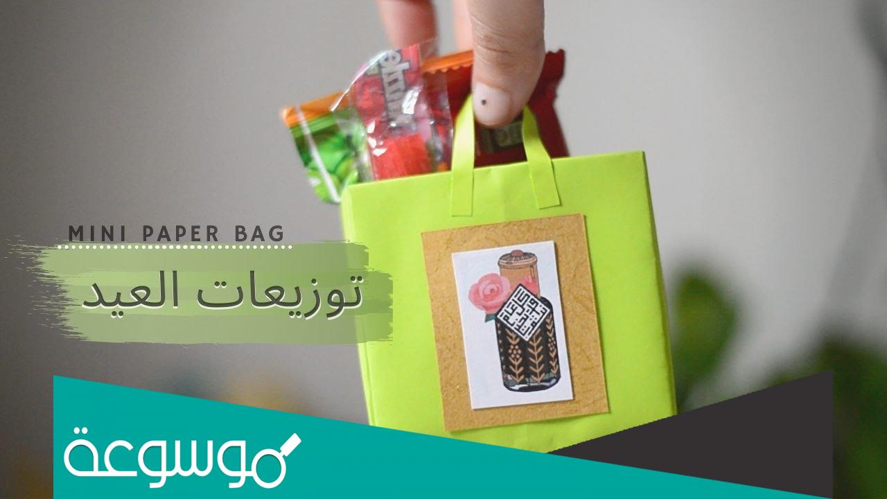 اجمل اكياس توزيعات العيد