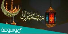 اجمل بوستات عيد الفطر مكتوبة 1443 عبارات تهنئة معايدة العيد