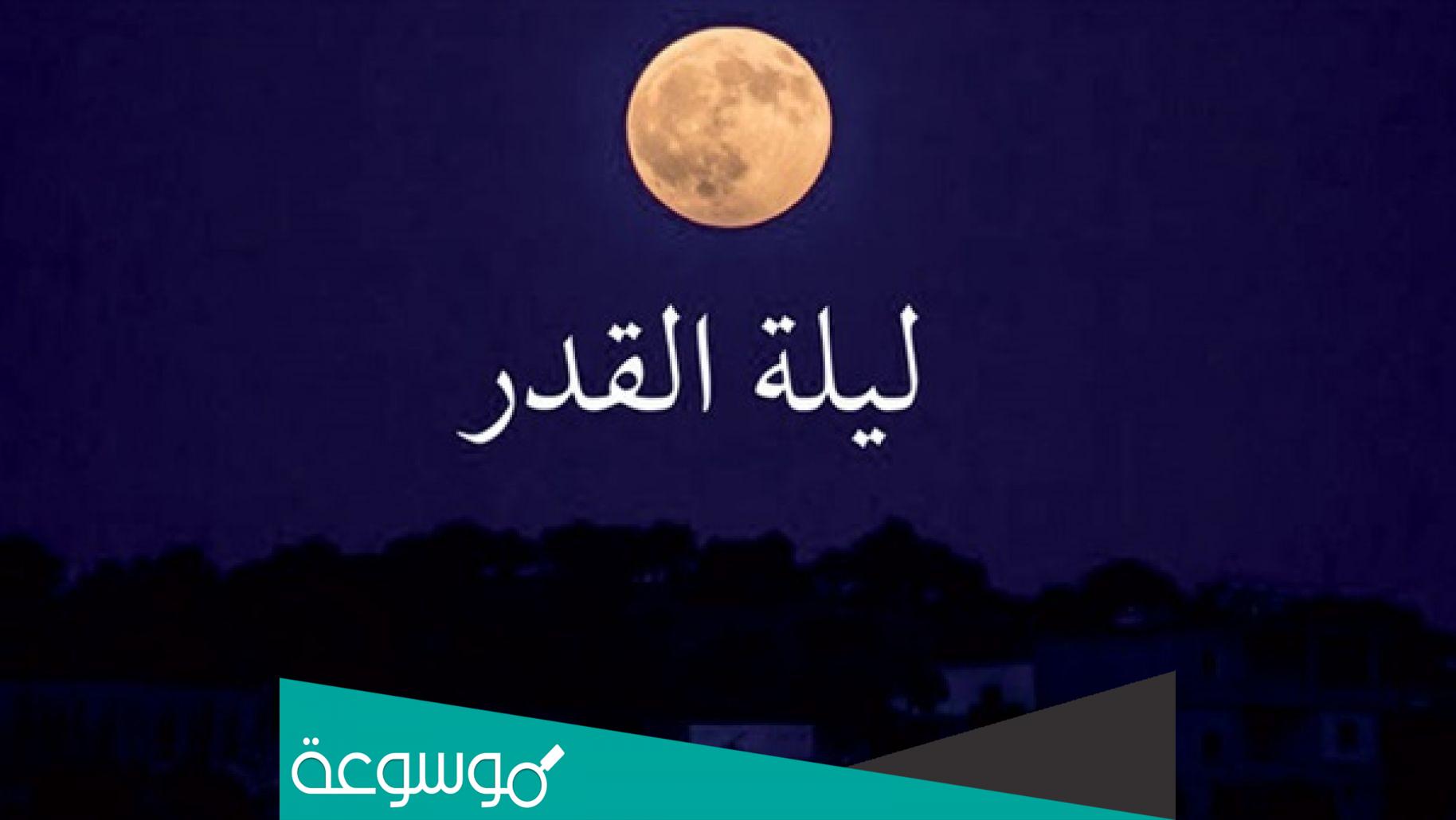 اجمل ما قيل عن ليلة القدر