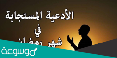ادعية رمضان مكتوبة مستجابة