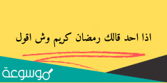 اذا احد قال رمضان كريم وش اقول