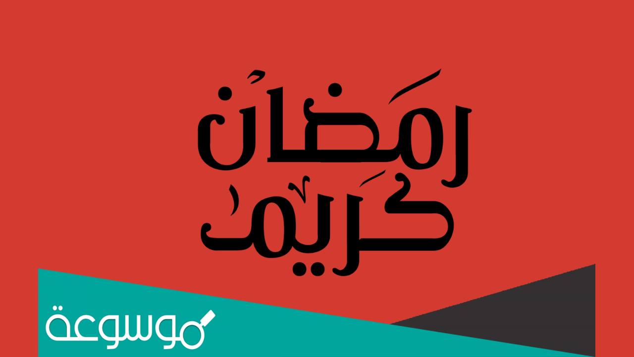 رد رمضان كريم ، ردود تهنئة شهر رمضان المبارك