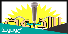 اذاعة مدرسية جاهزة للمرحلة الابتدائية مميزة جدا وسهلة