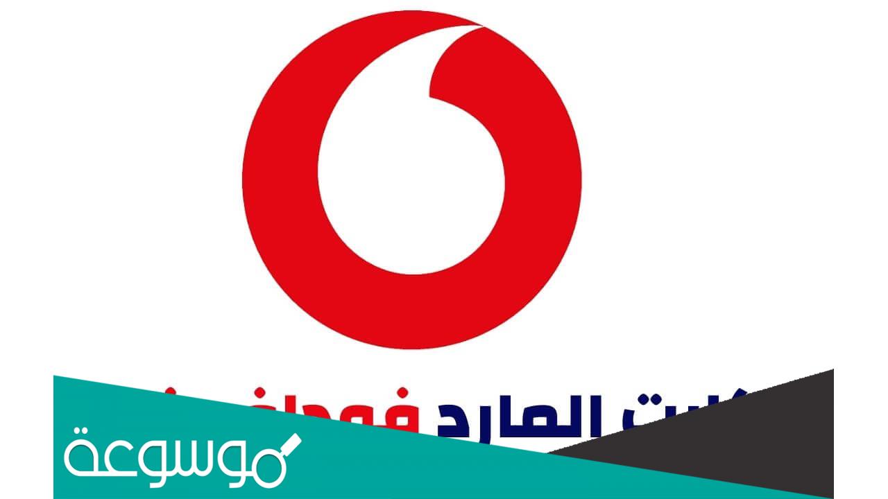 ارقام كروت شحن فودافون حقيقية 2022