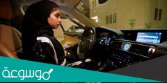 استخراج رخصة قيادة سعودية بدون اختبار