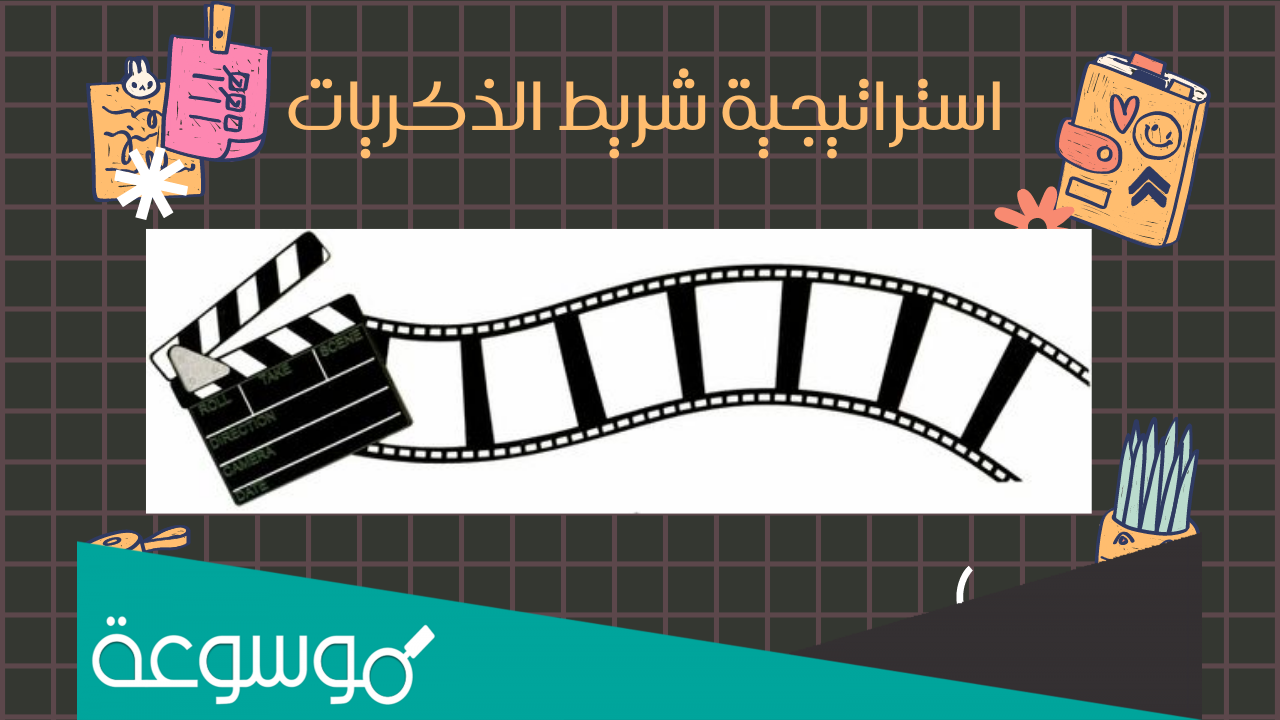 استراتيجية شريط الذكريات جاهزة للطباعة