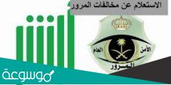 استعلام عن مخالفات وزارة النقل برقم الهوية في السعودية 1443
