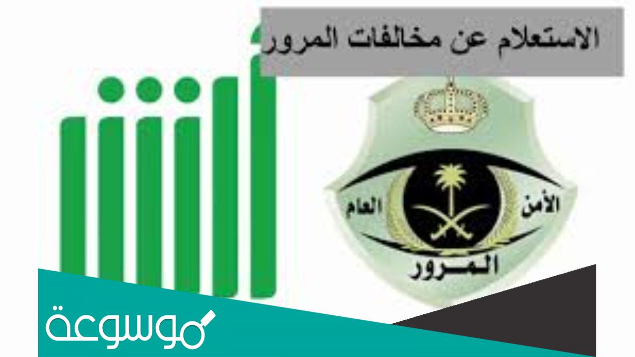 استعلام عن مخالفات وزارة النقل برقم الهوية في السعودية 1443