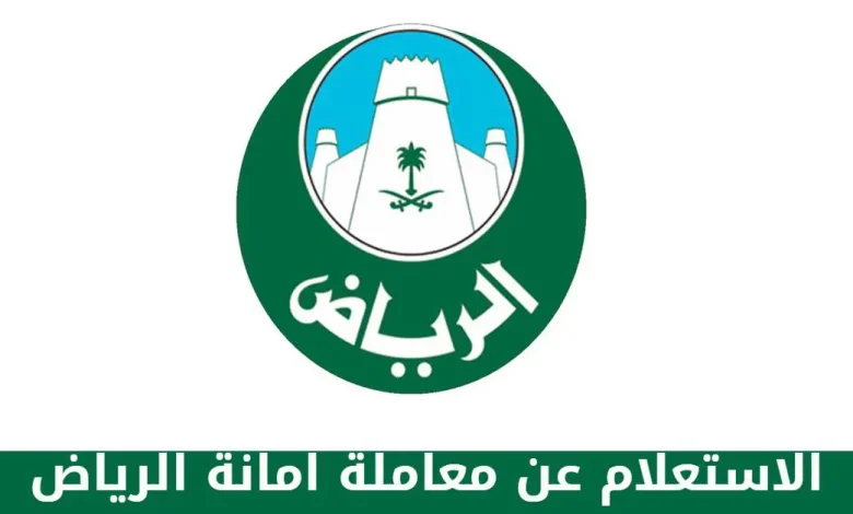 استعلام عن معاملة امانة الرياض