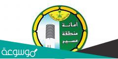 استعلام عن معاملة امانة عسير portal.ars.gov.sa