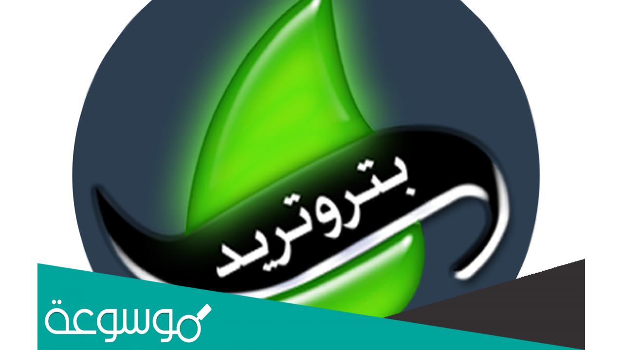 استعلامات عن فاتورة الغاز بتروتريد بالاسم