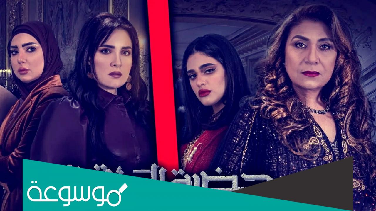 اسماء ابطال مسلسل حضرة الموقف