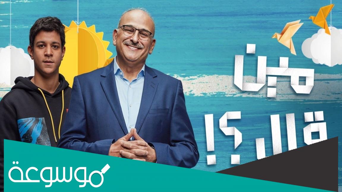 اسماء ابطال مسلسل مين قال