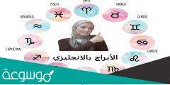 اسماء الابراج بالانجليزي