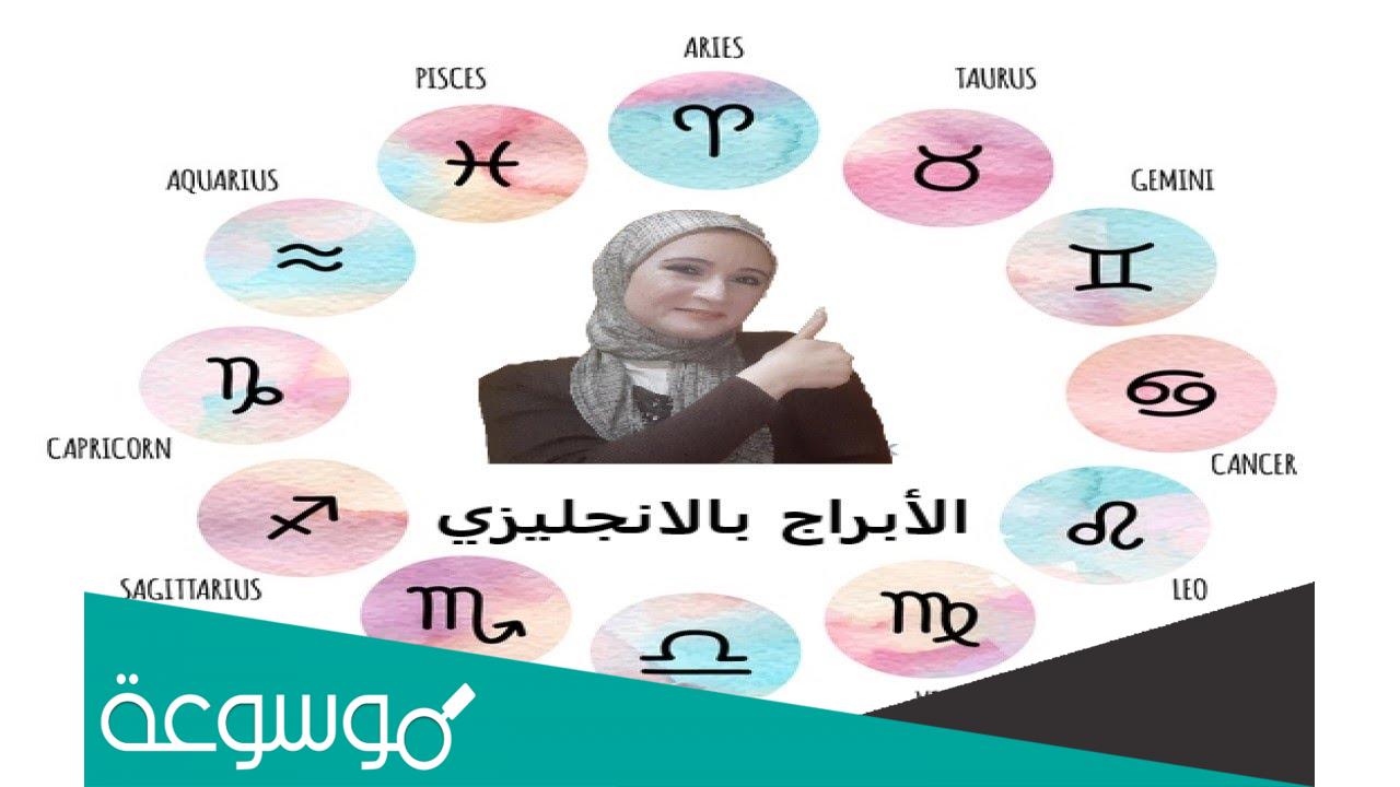 اسماء الابراج بالانجليزي