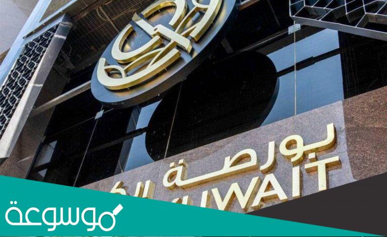 اسماء الشركات المدرجة في بورصة الكويت