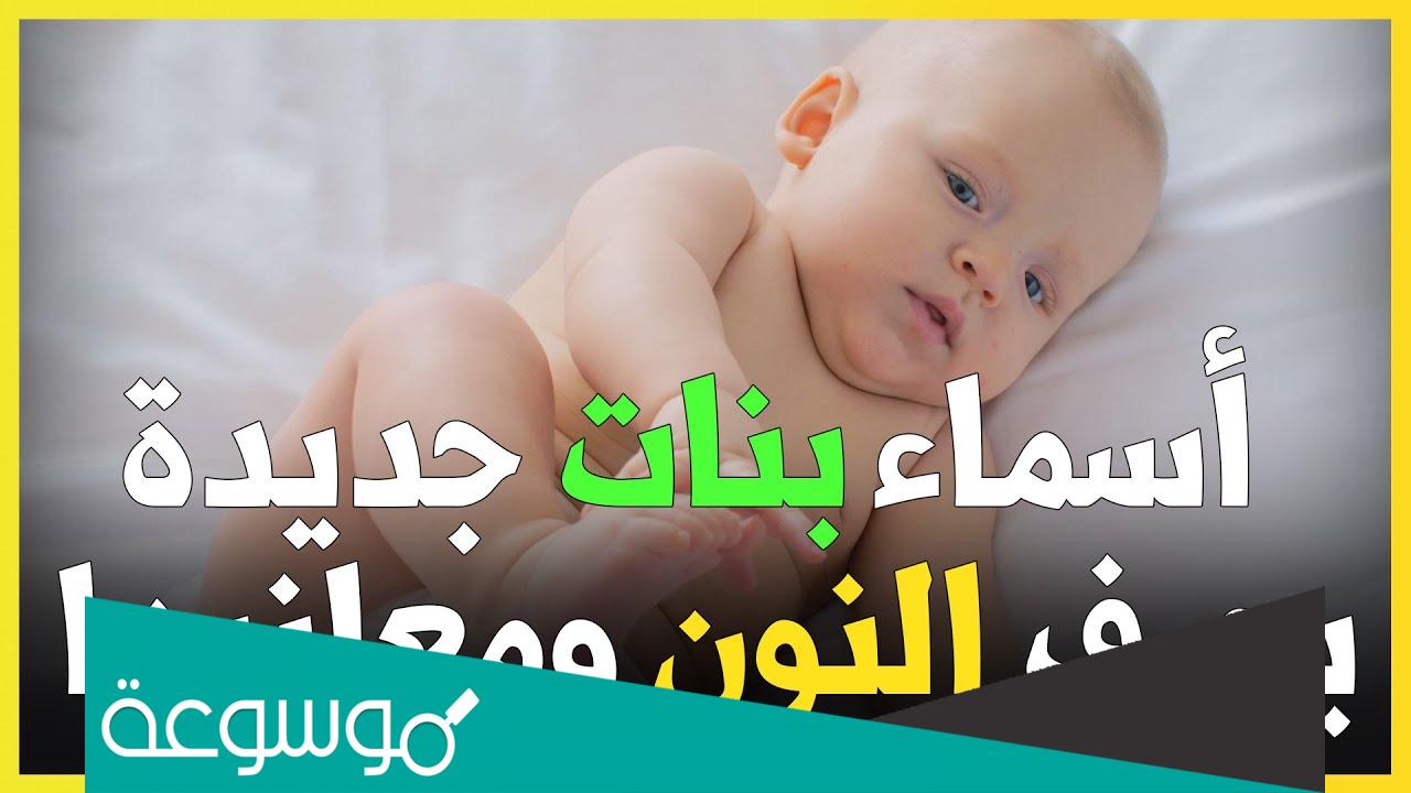 اسماء بنات بحرف النون جديدة 2022 ومعانيها