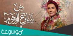 اسماء ممثلين مسلسل من شارع الهرم الى