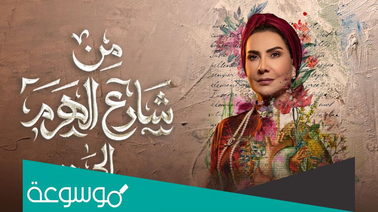 اسماء ممثلين مسلسل من شارع الهرم الى