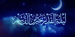 اطلق على ليلة القدر اسم اخر في القران