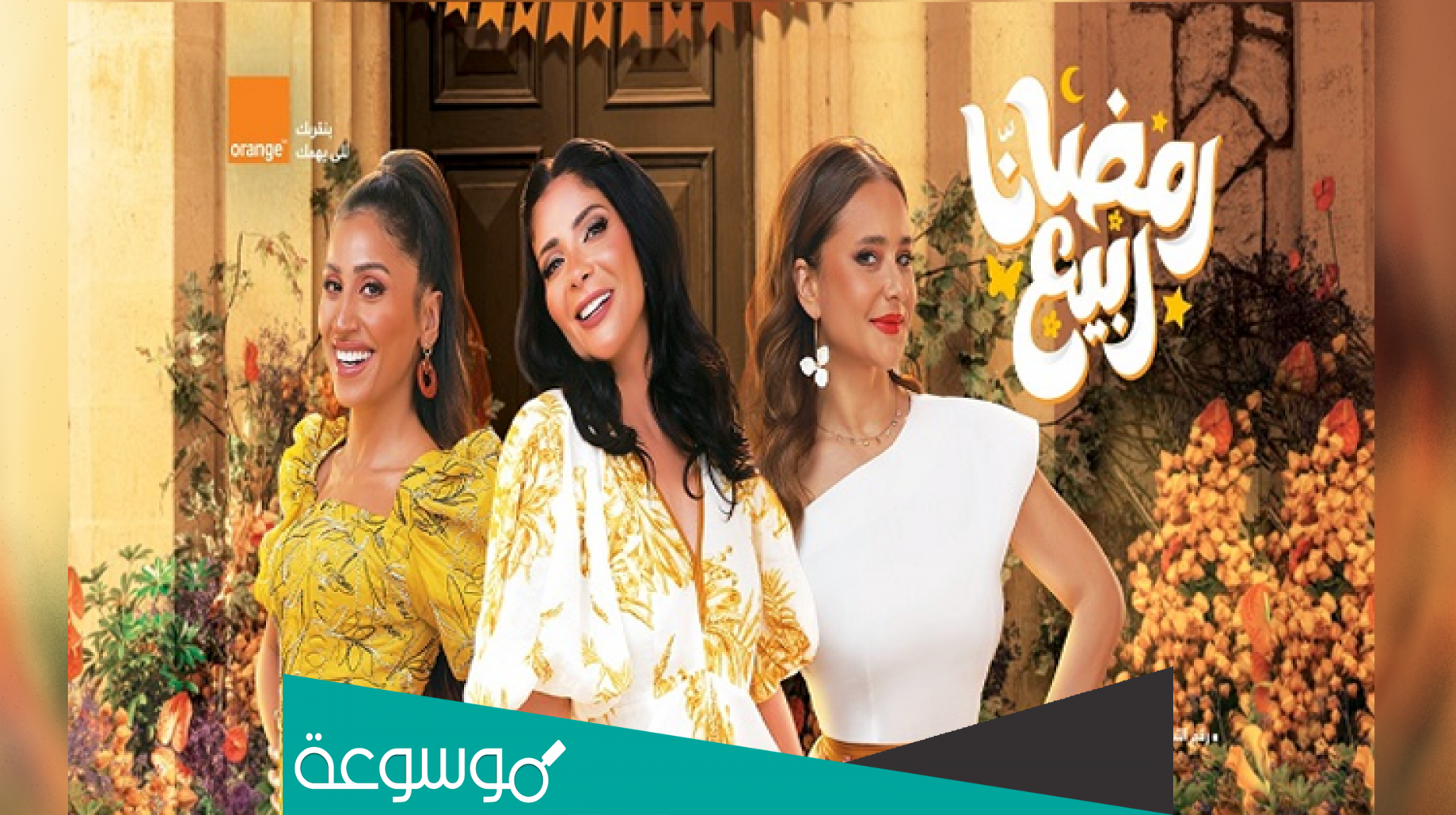 اعلان اورنج رمضان 2022