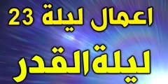 اعمال الليلة الثالثة والعشرين من رمضان