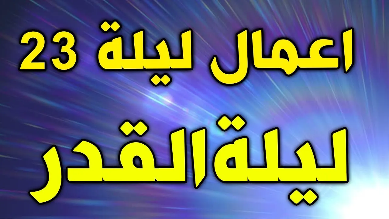 اعمال الليلة الثالثة والعشرين من رمضان