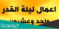 أعمال ليلة 21 الحادي والعشرين من رمضان 1443