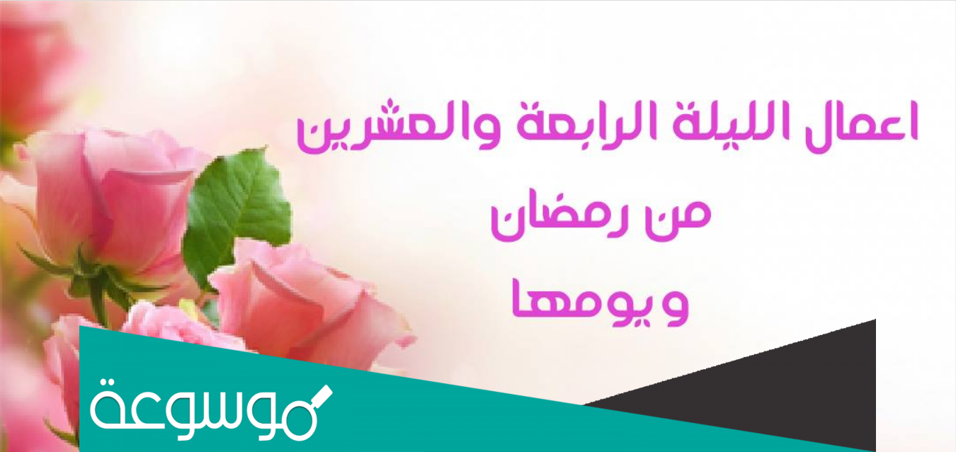 اعمال ليلة 24 من رمضان عند الشيعة