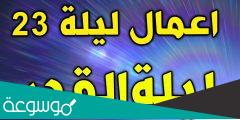 اعمال ليلة القدر الثالثة والعشرين من رمضان مفاتيح الجنان