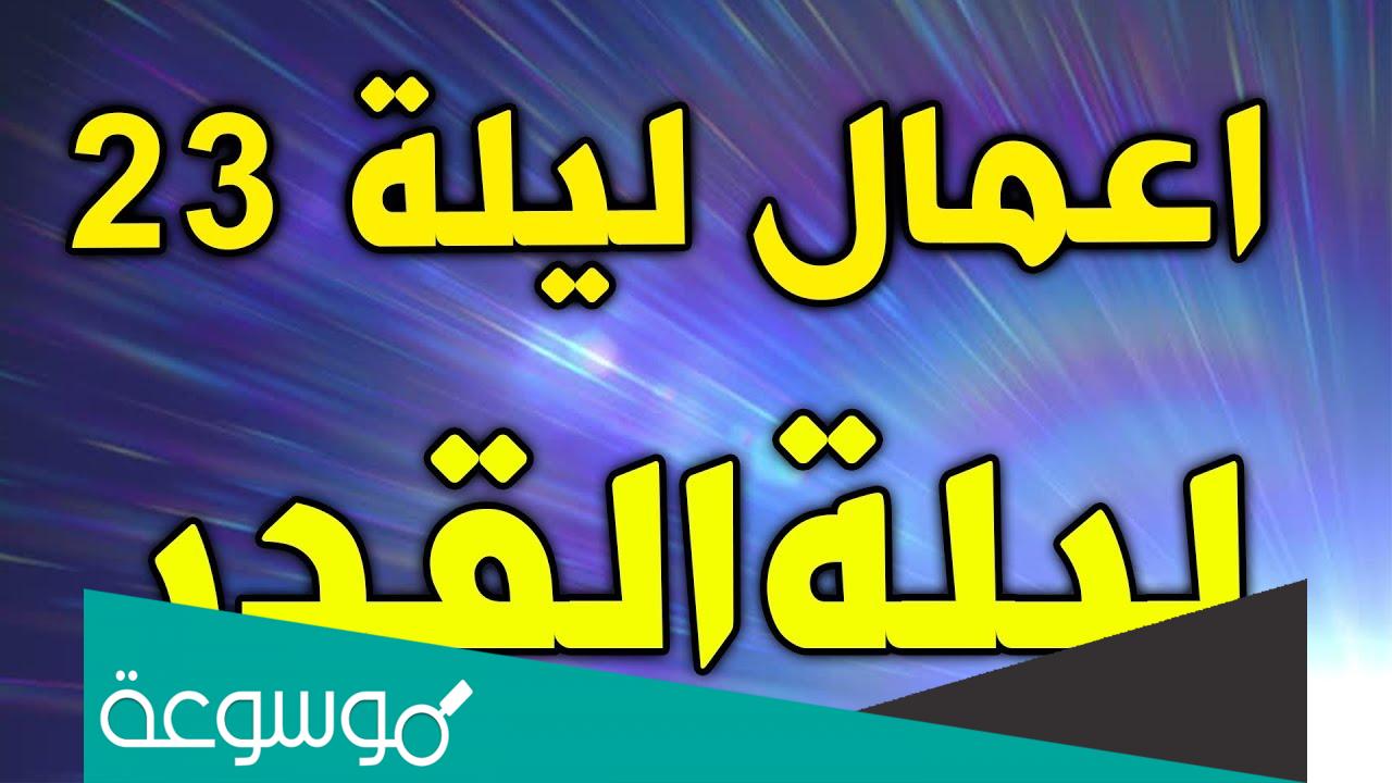 اعمال ليلة القدر الثالثة والعشرين من رمضان مفاتيح الجنان
